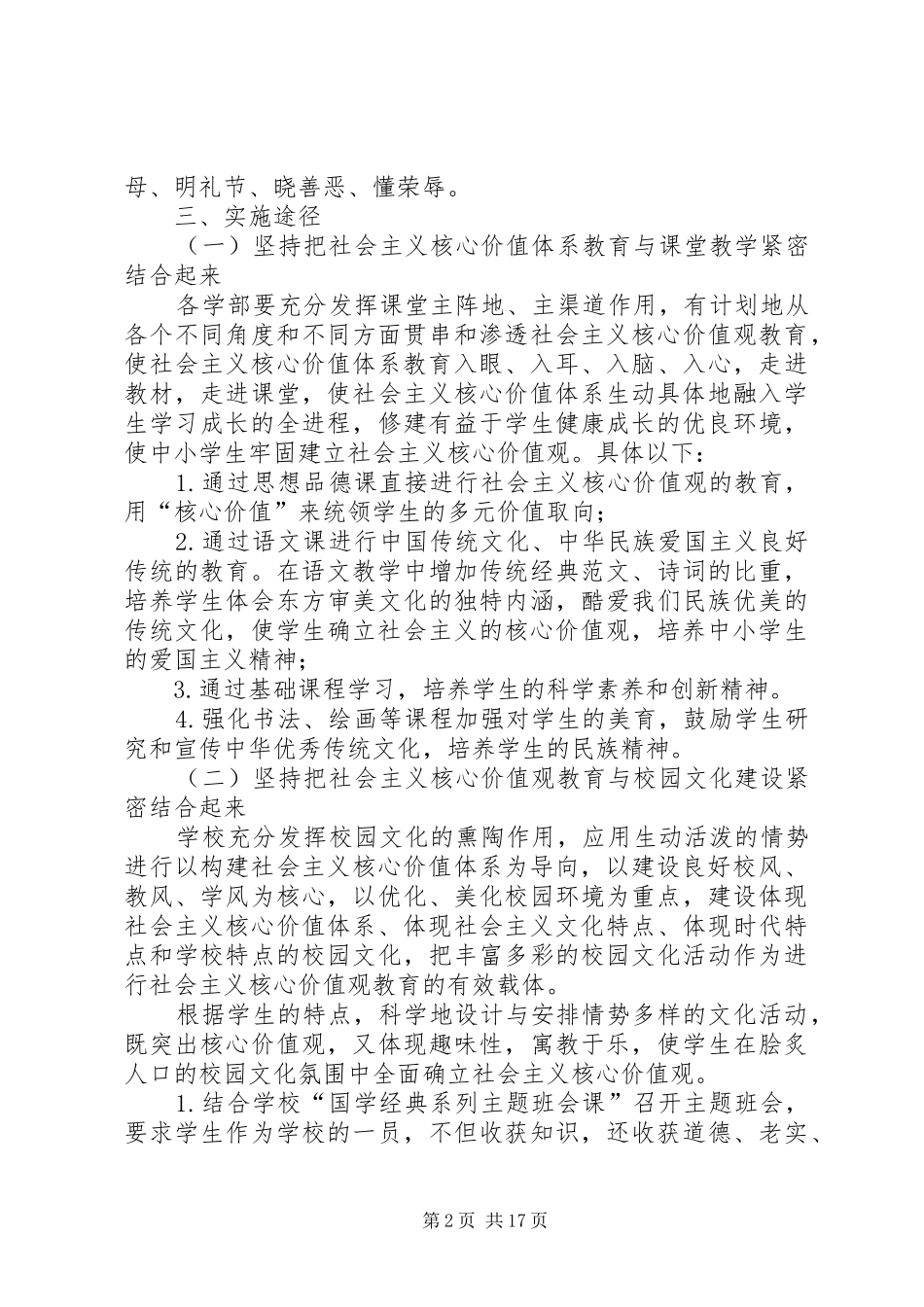 培养和践行社会主义核心价值观活动方案_第2页