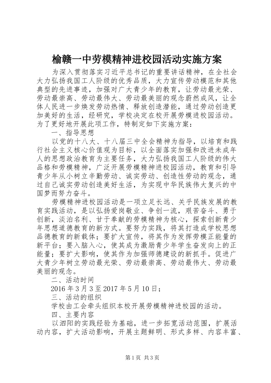 榆赣一中劳模精神进校园活动方案_第1页