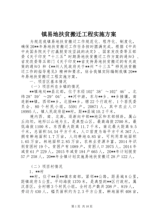 镇易地扶贫搬迁工程方案