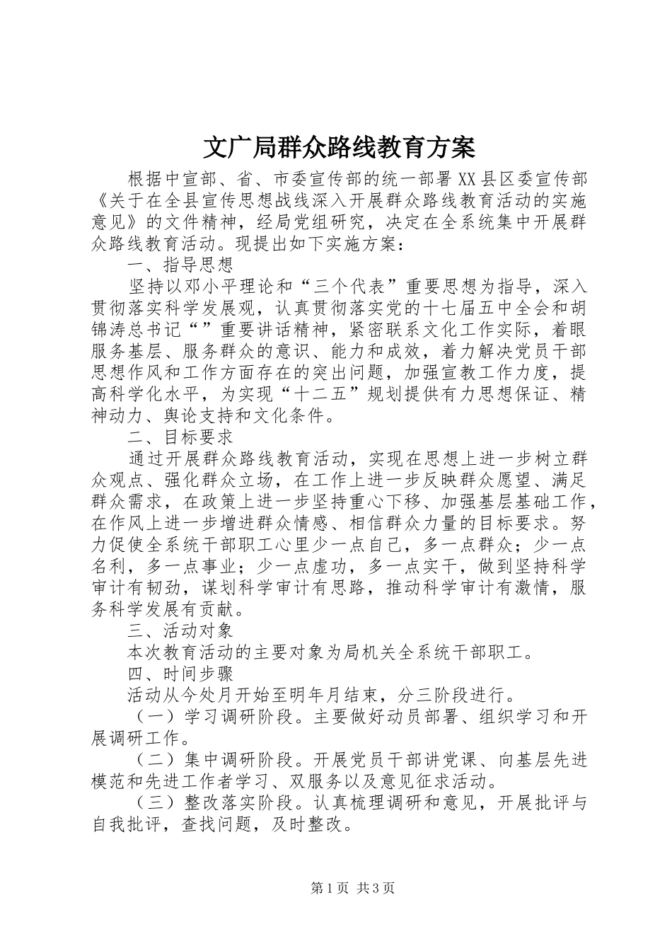 文广局群众路线教育实施方案_第1页