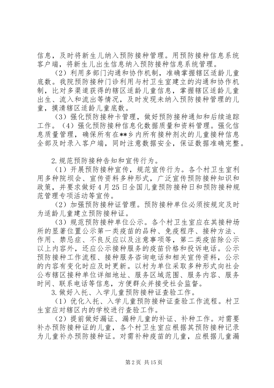 卫生院预防接种规范管理专项活动方案_第2页