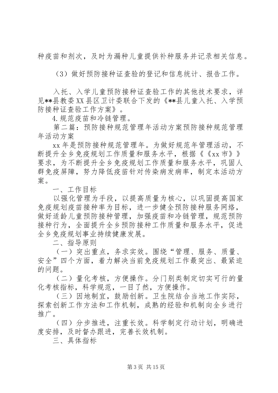 卫生院预防接种规范管理专项活动方案_第3页