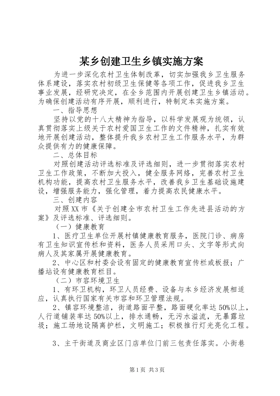 某乡创建卫生乡镇方案_第1页