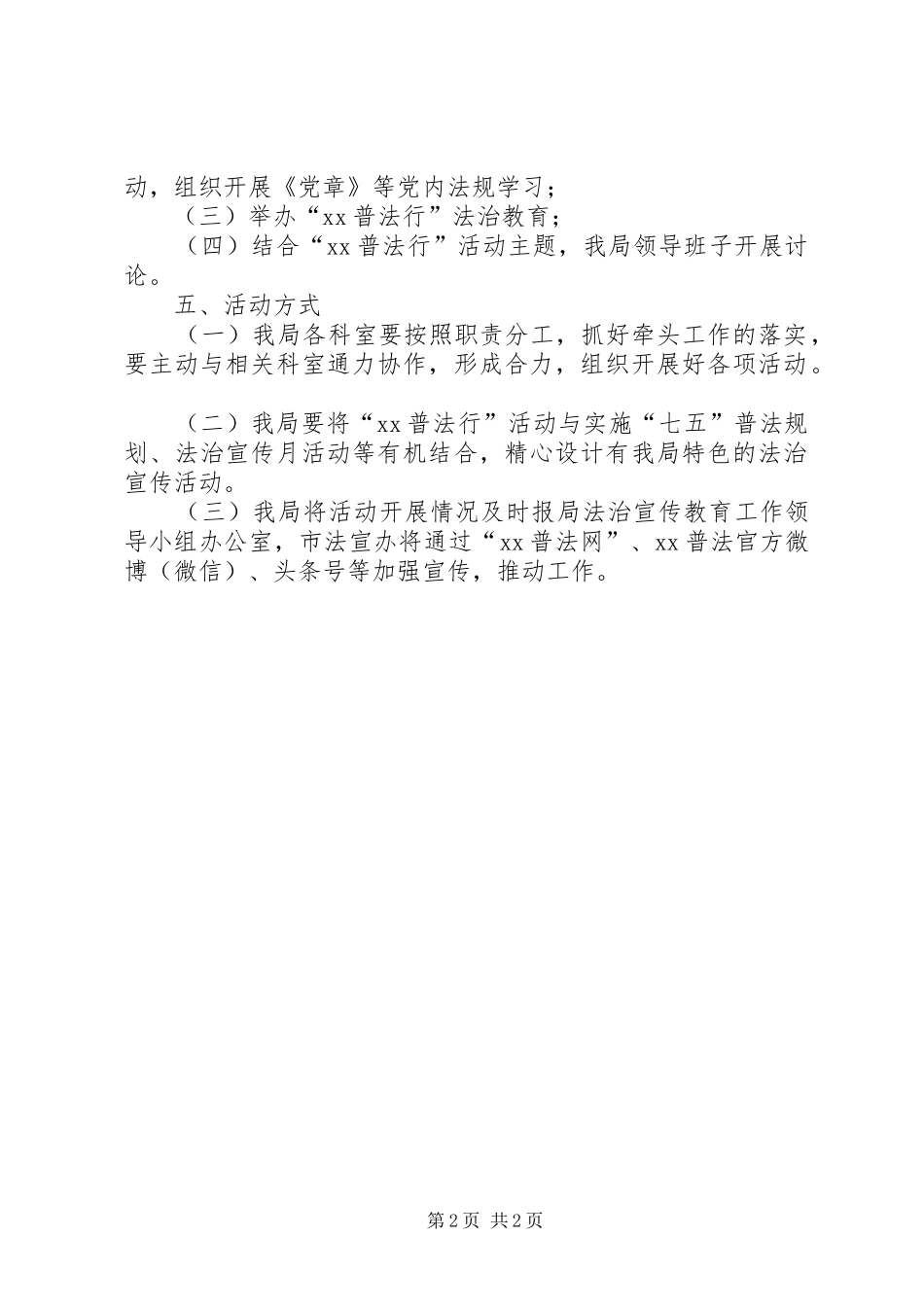 粮食局XX年“XX普法行”活动实施方案_第2页