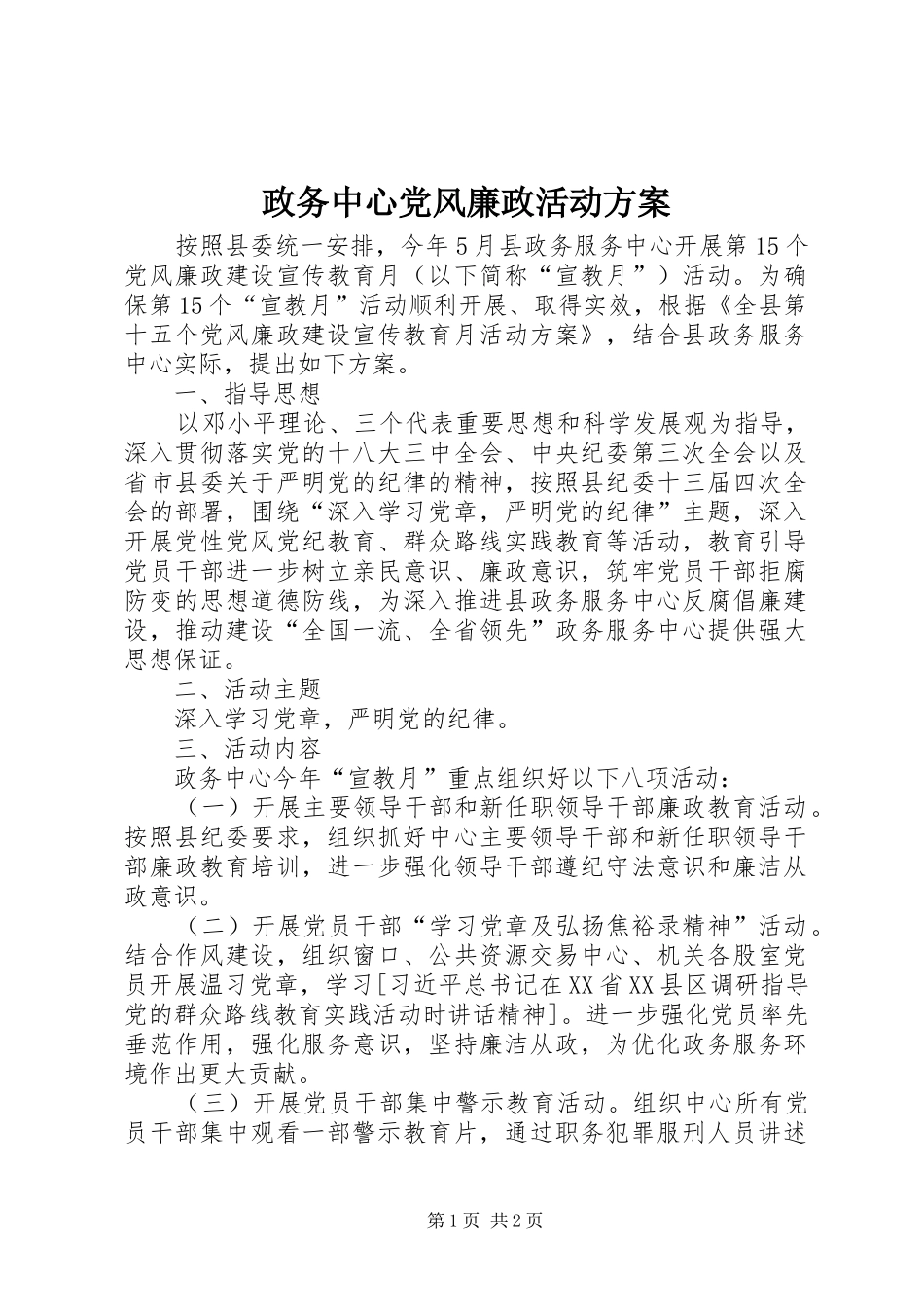 政务中心党风廉政活动实施方案_第1页