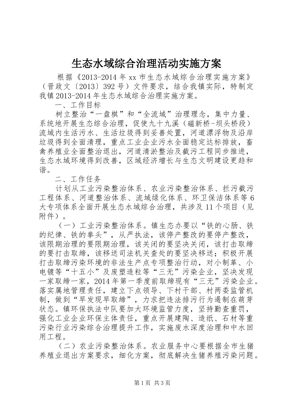 生态水域综合治理活动方案_第1页