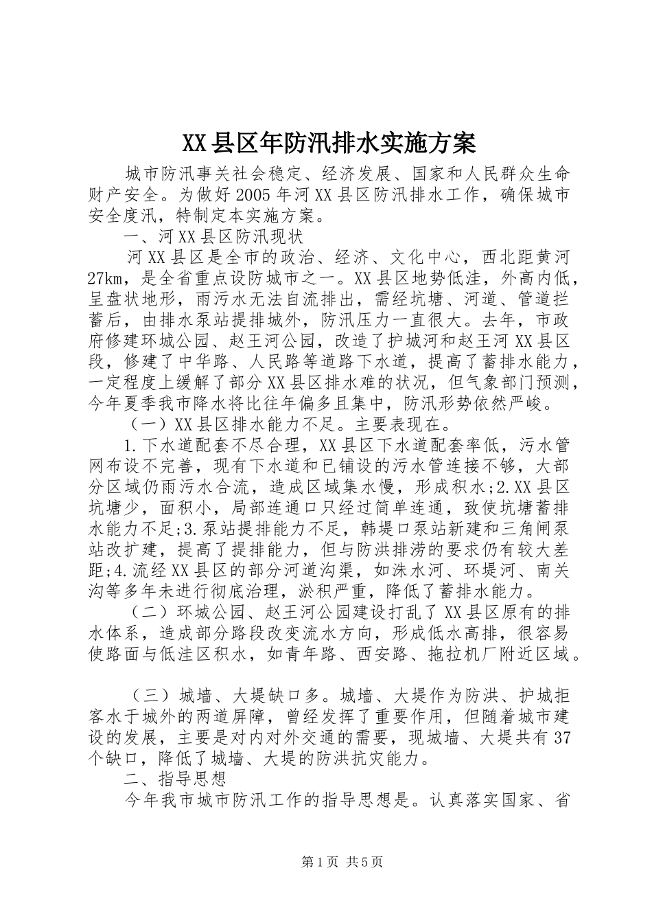 XX县区年防汛排水方案_第1页