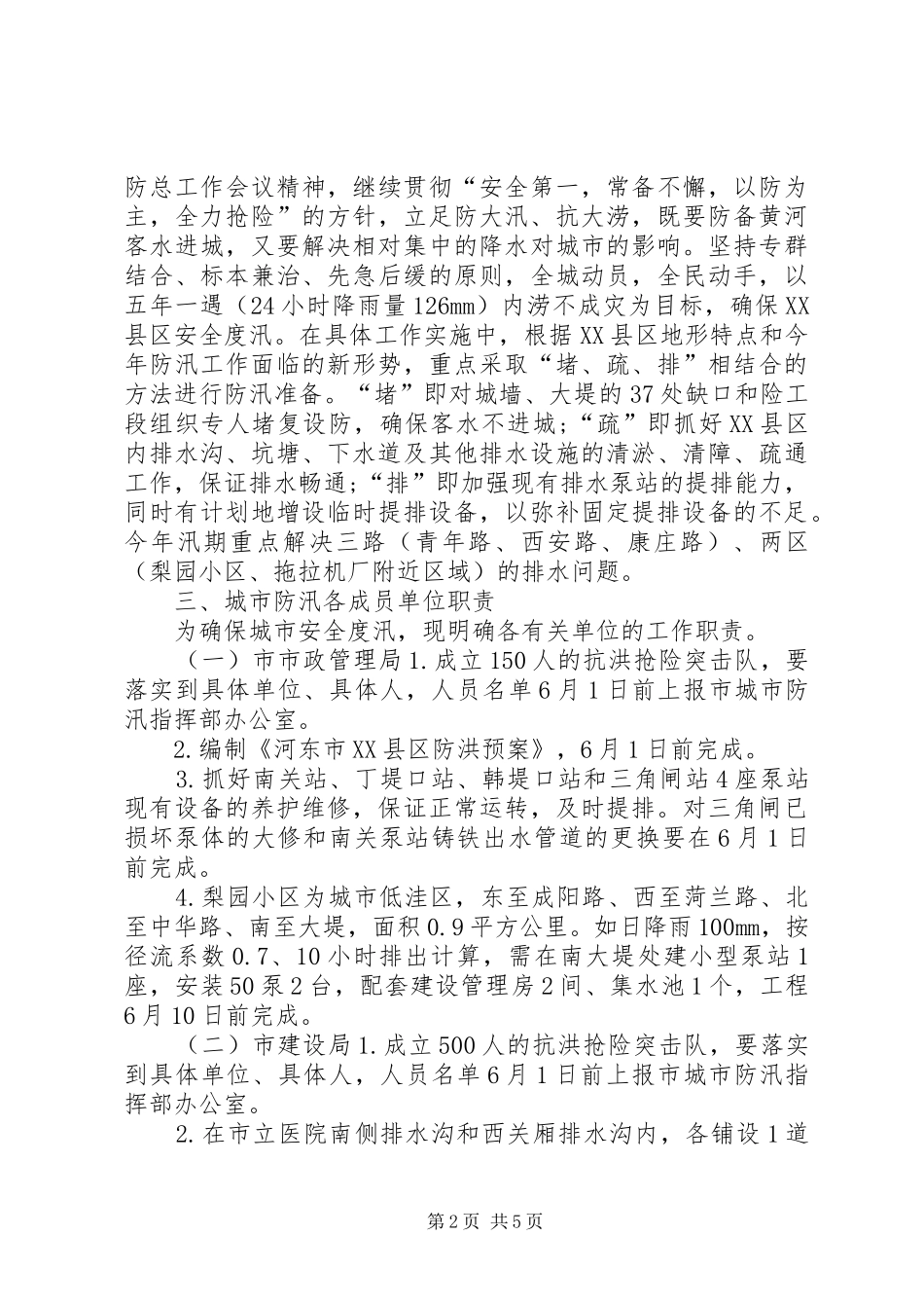 XX县区年防汛排水方案_第2页