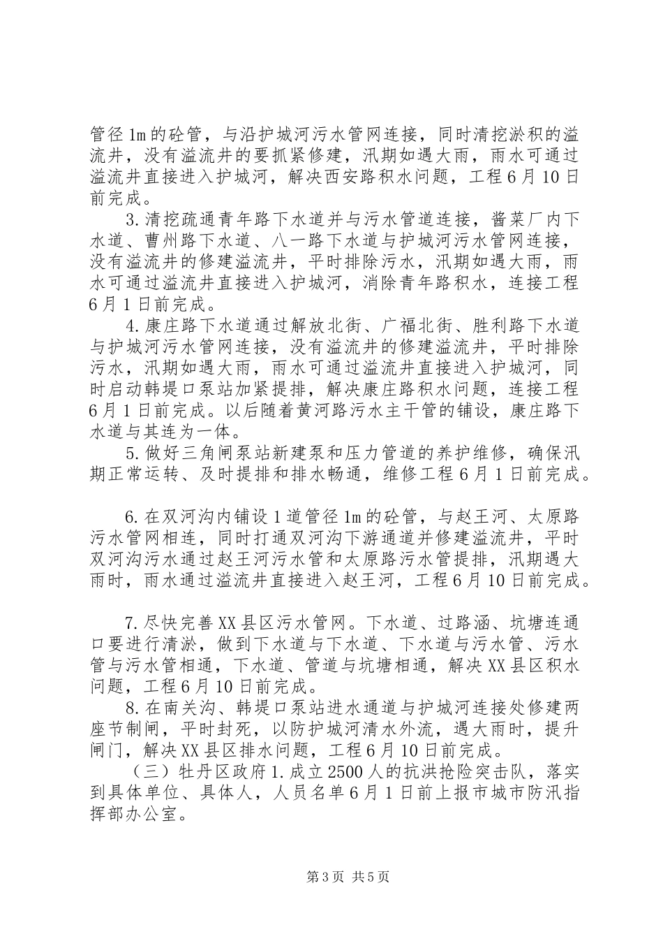 XX县区年防汛排水方案_第3页
