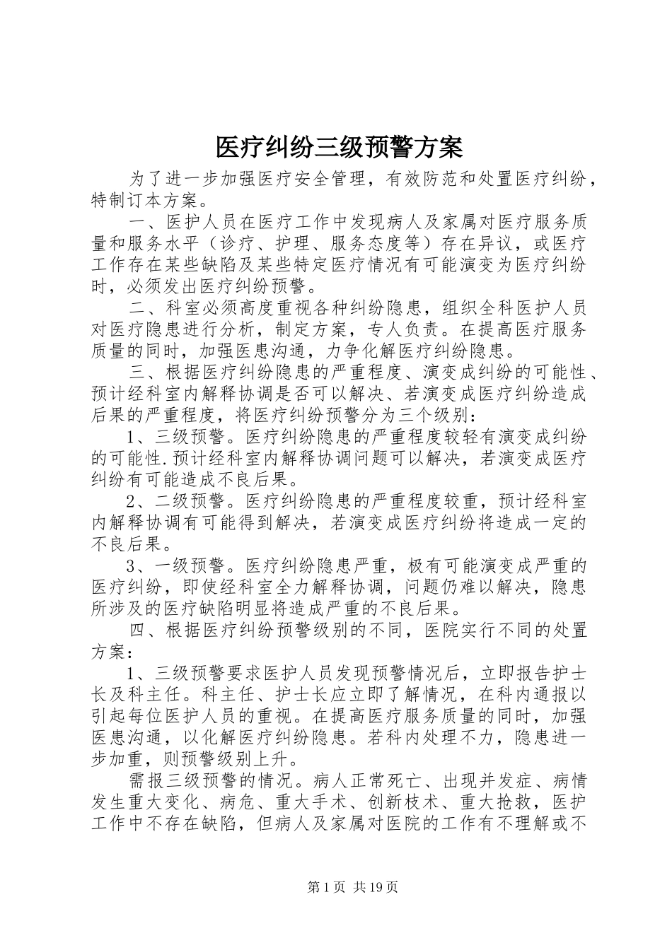 医疗纠纷三级预警实施方案_第1页