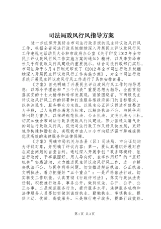 司法局政风行风指导实施方案