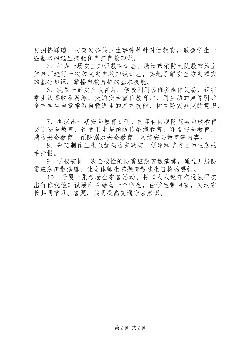 安全教育日及教育周活动实施方案_第2页
