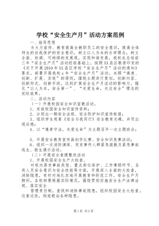 学校“安全生产月”活动实施方案范例