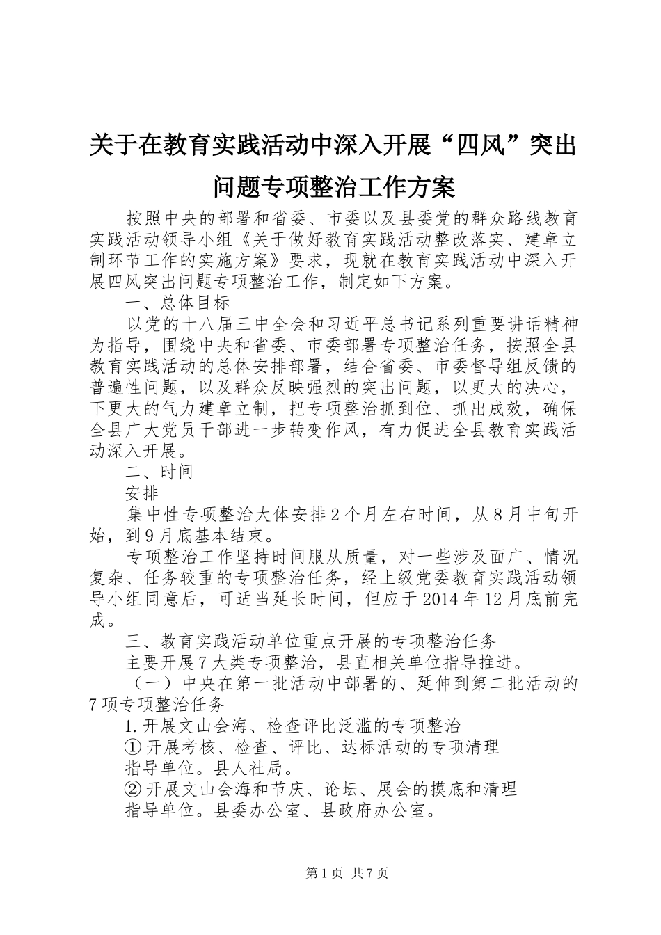 关于在教育实践活动中深入开展“四风”突出问题专项整治工作实施方案_第1页