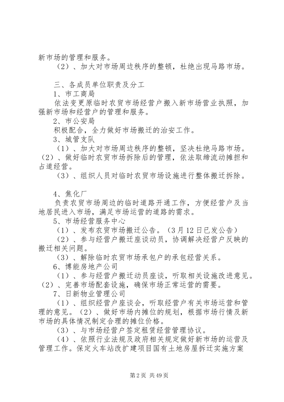 戴家弄农贸市场搬迁组织实施的方案_第2页