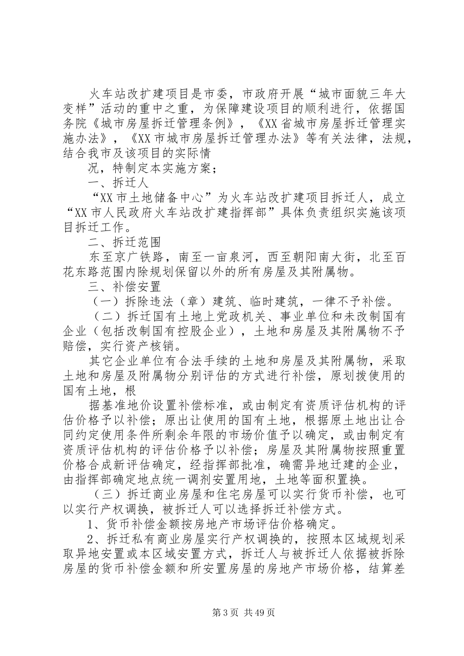 戴家弄农贸市场搬迁组织实施的方案_第3页