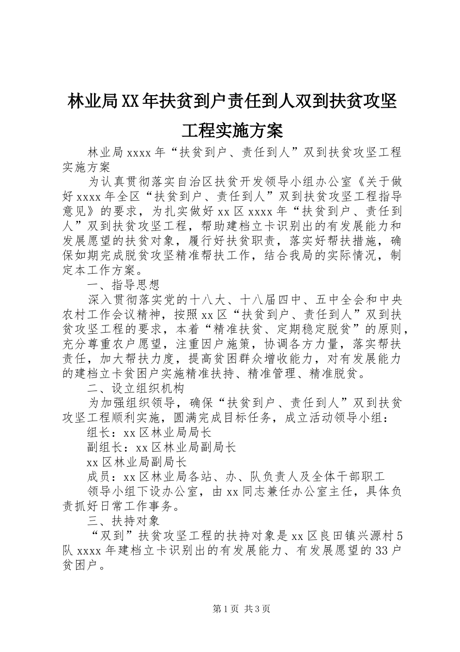 林业局XX年扶贫到户责任到人双到扶贫攻坚工程方案_第1页