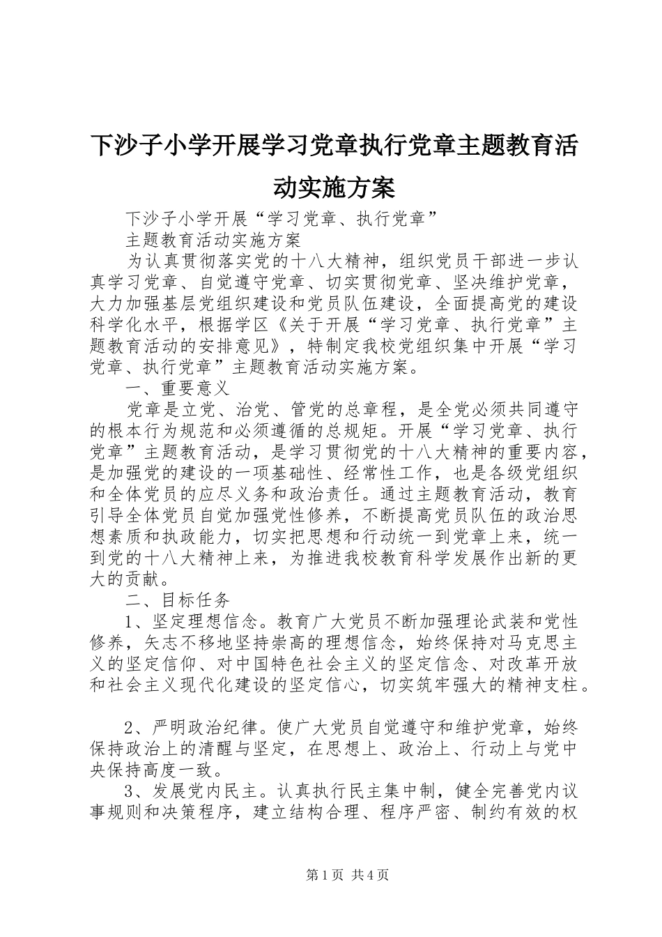 下沙子小学开展学习党章执行党章主题教育活动方案_第1页