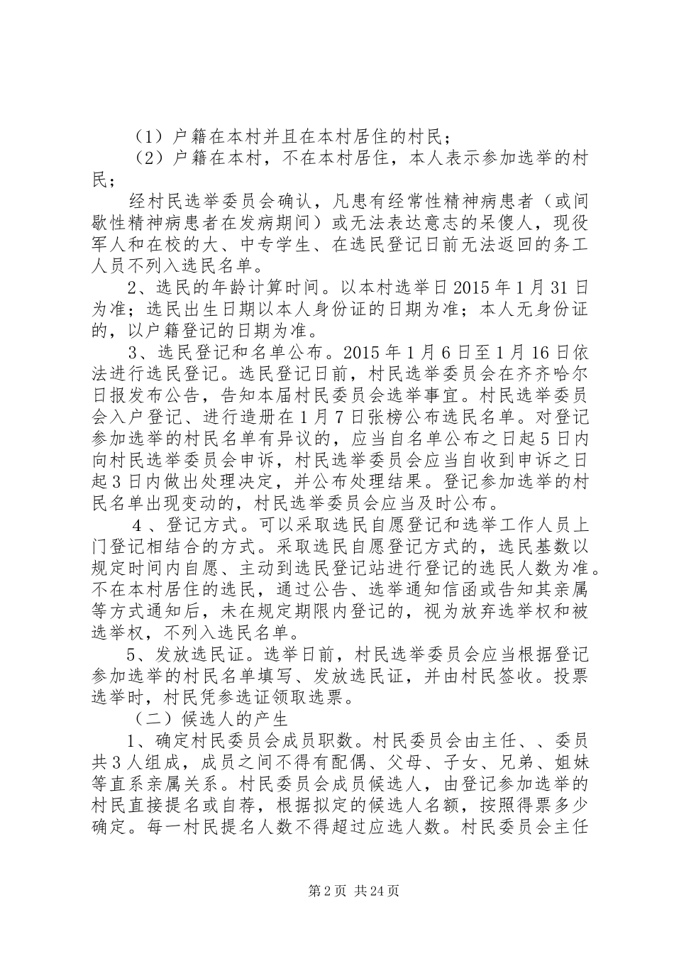 村第十届村民委员会换届选举工作实施方案_第2页