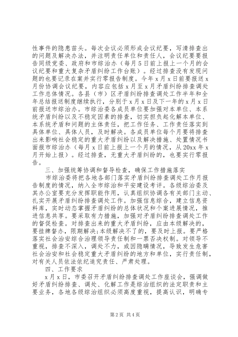 XX年关于市矛盾纠纷排查调处工作月报告制度实施方案范文_第2页