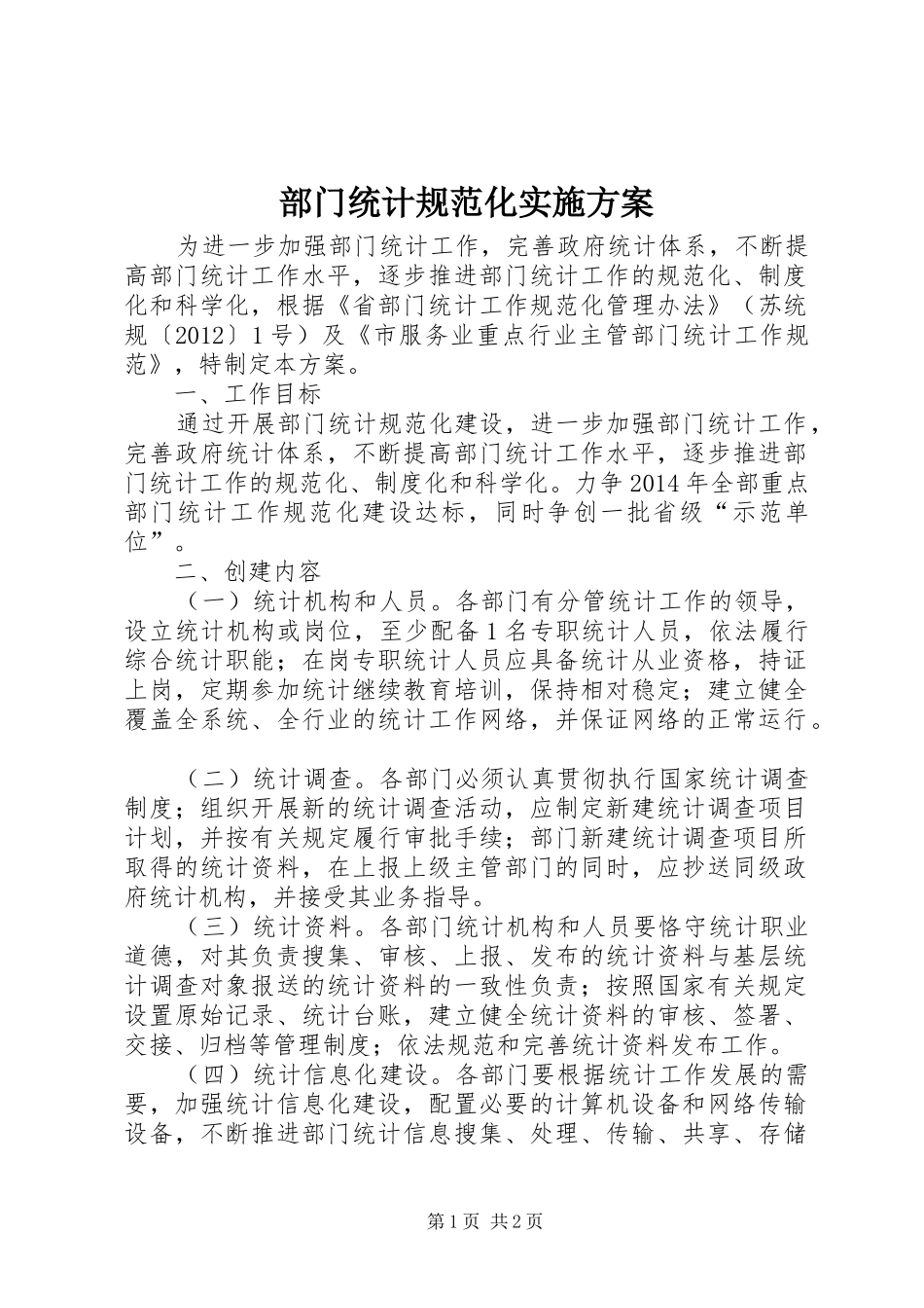 部门统计规范化方案_第1页