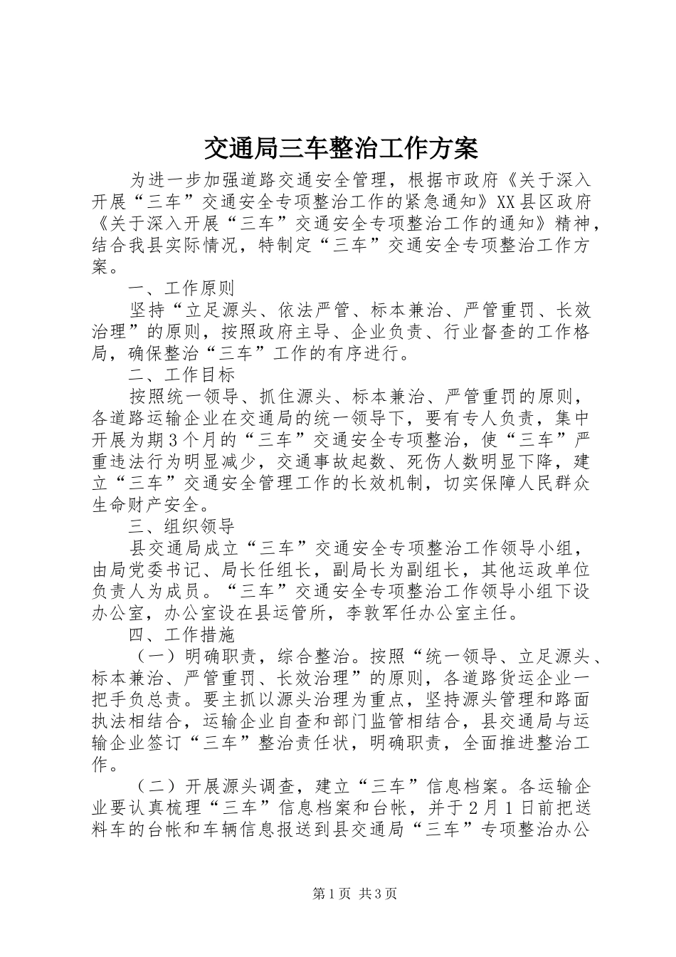 交通局三车整治工作实施方案_第1页