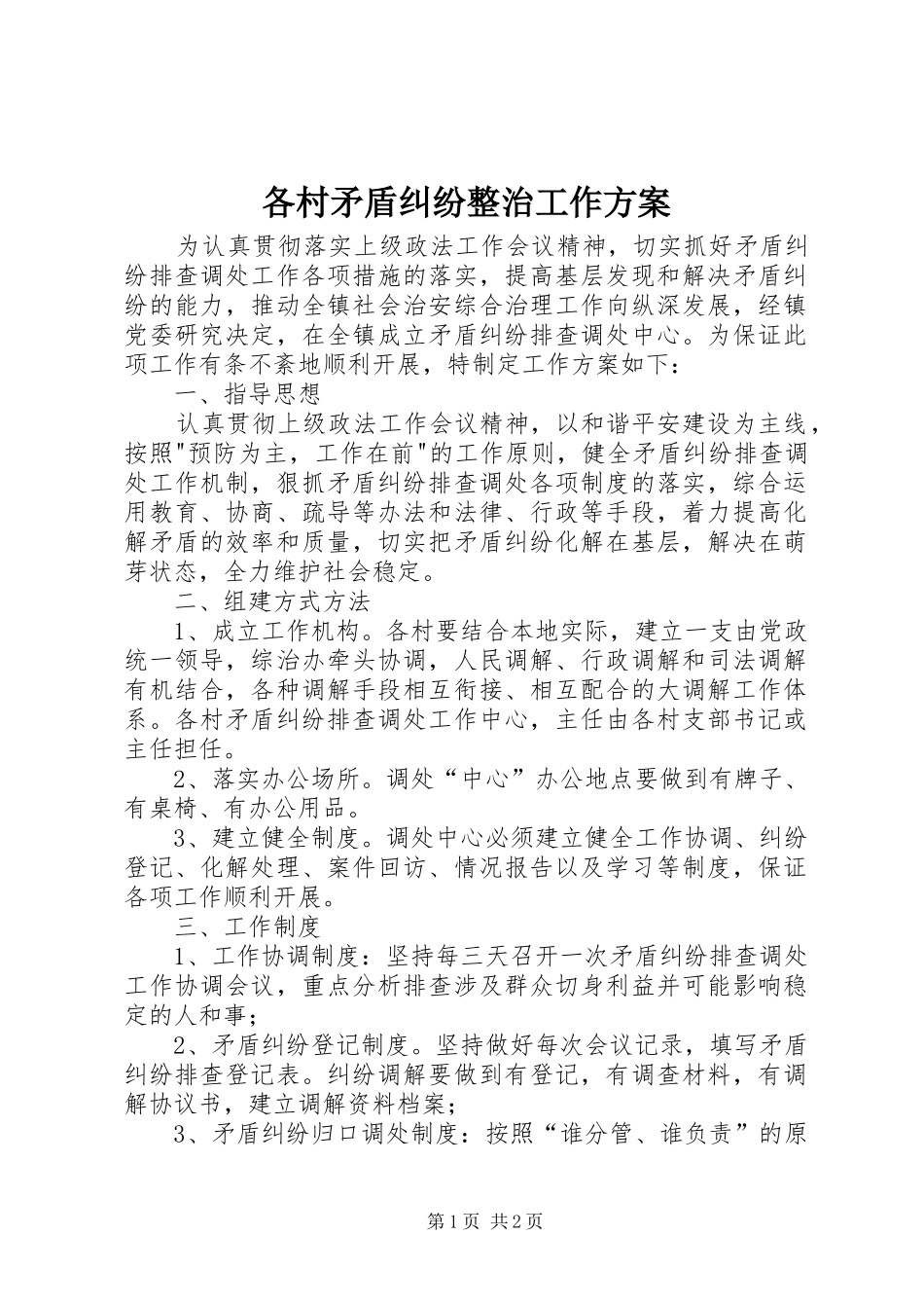 各村矛盾纠纷整治工作实施方案_第1页