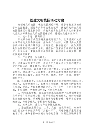 创建文明校园活动实施方案