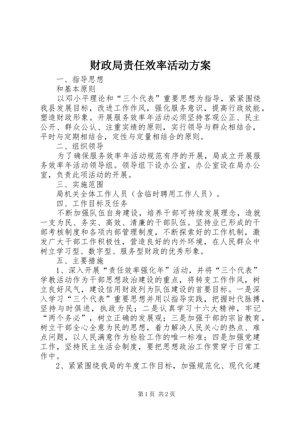 财政局责任效率活动实施方案_第1页