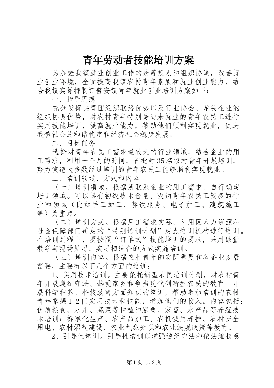 青年劳动者技能培训实施方案_第1页