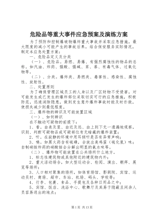 危险品等重大事件应急处置预案及演练方案