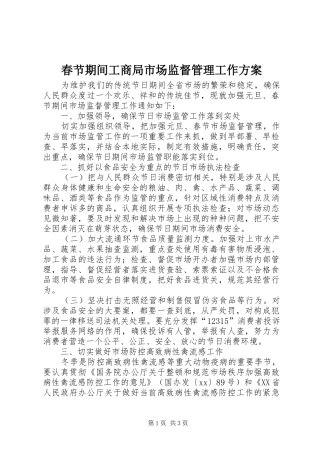 春节期间工商局市场监督管理工作实施方案