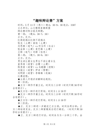 “趣味辩论赛”实施方案