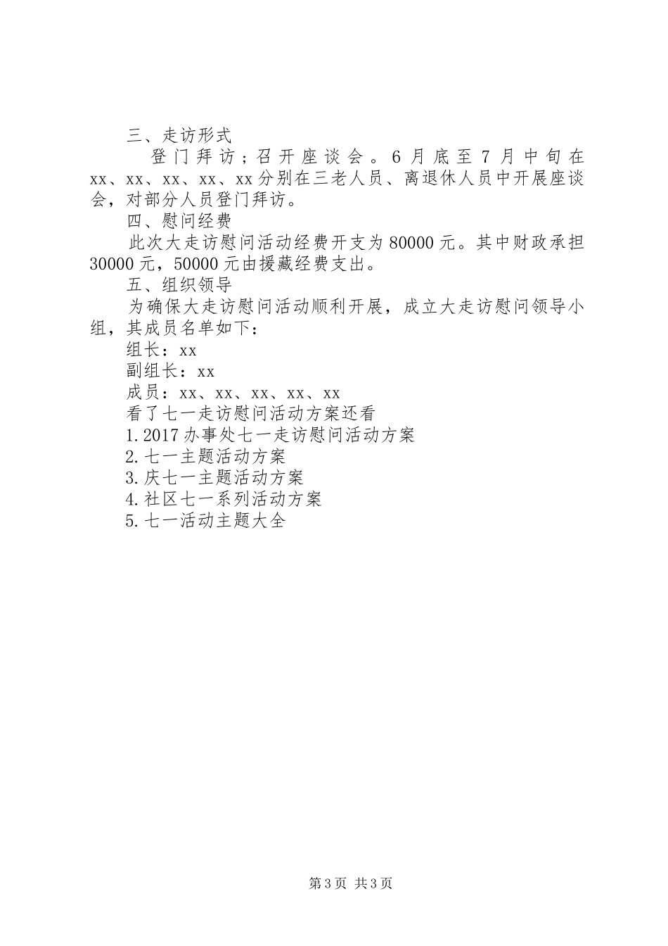七一走访慰问活动实施方案_第3页