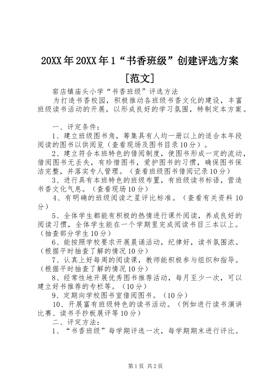 XX年XX年“书香班级”创建评选实施方案[范文]_第1页