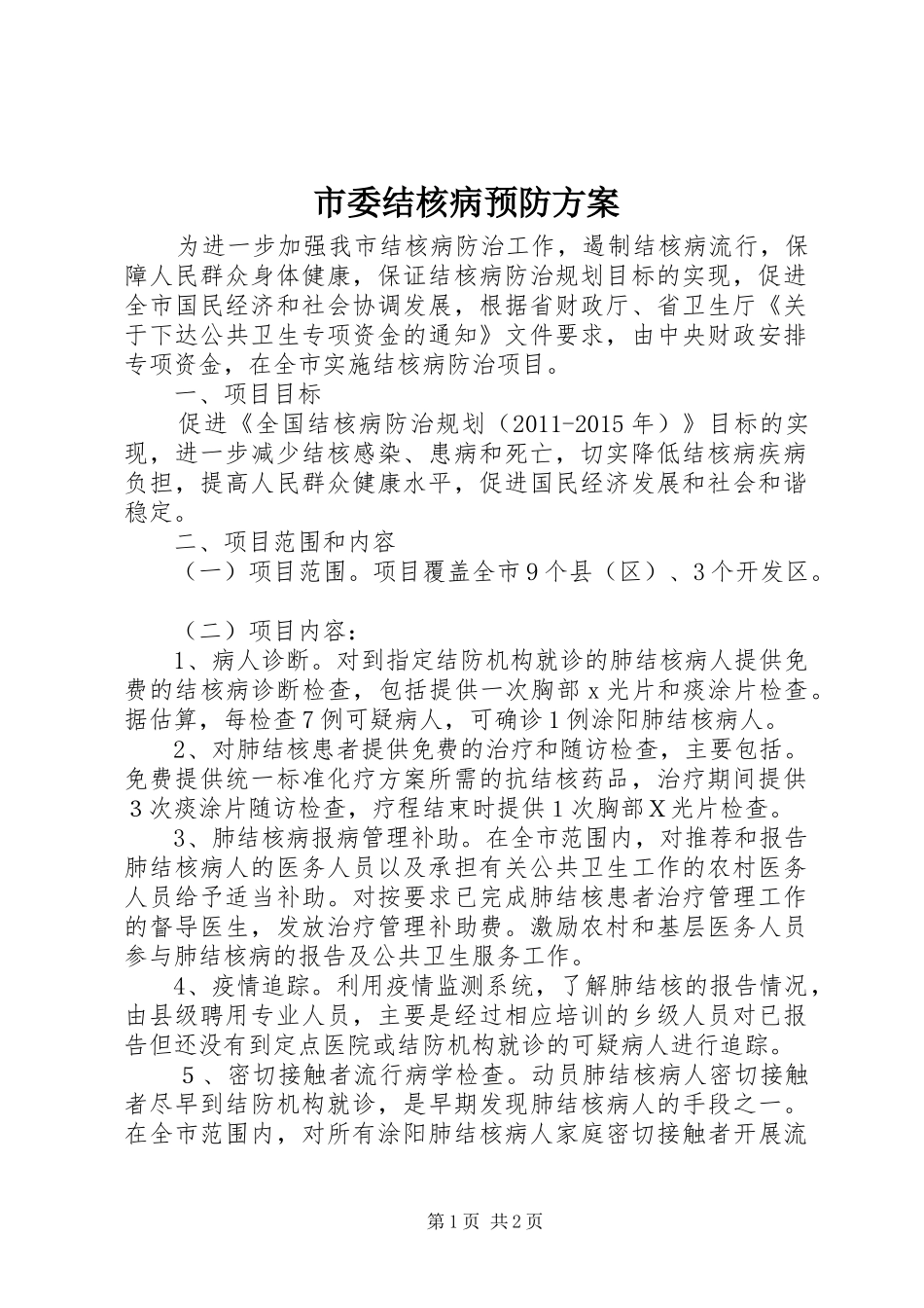 市委结核病预防实施方案_第1页