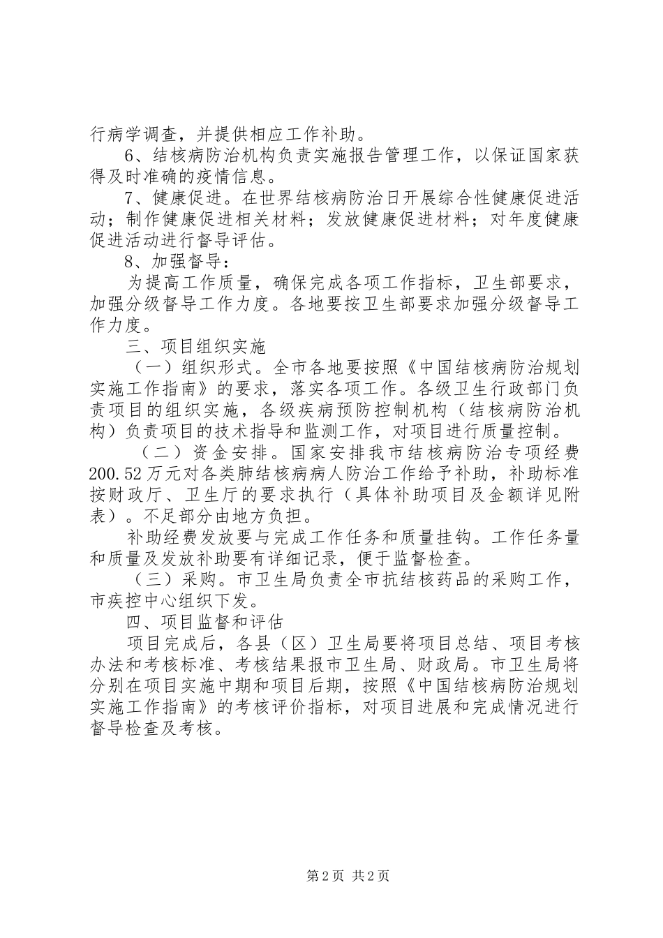 市委结核病预防实施方案_第2页