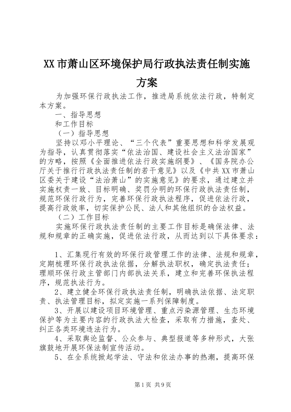 XX市萧山区环境保护局行政执法责任制方案_第1页