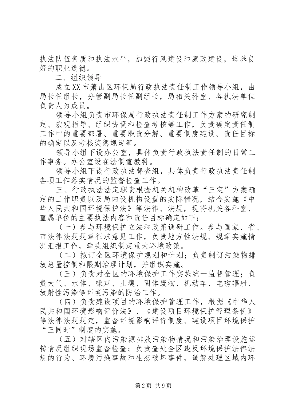 XX市萧山区环境保护局行政执法责任制方案_第2页
