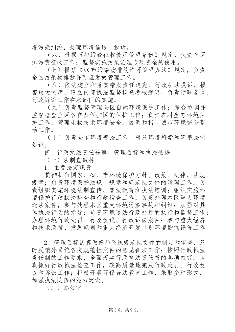 XX市萧山区环境保护局行政执法责任制方案_第3页