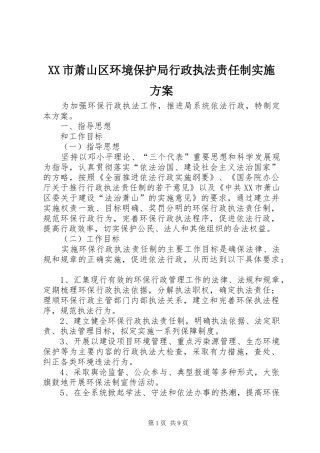 XX市萧山区环境保护局行政执法责任制方案