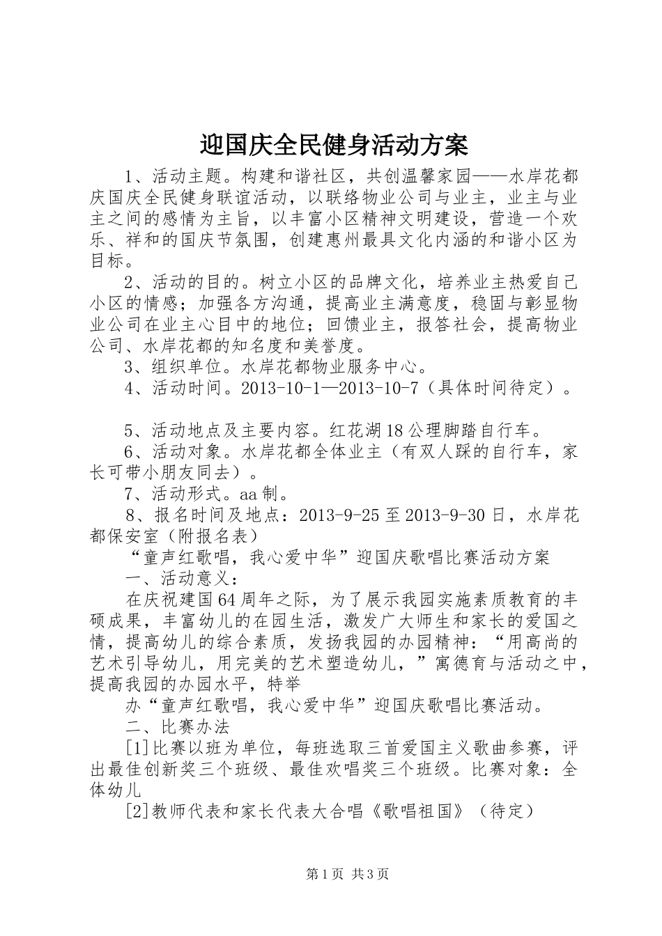 迎国庆全民健身活动实施方案_第1页