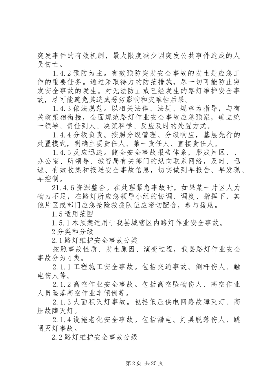 路灯维护安全事故应急处理预案_第2页