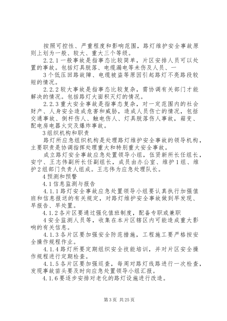 路灯维护安全事故应急处理预案_第3页