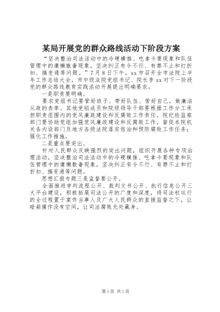 某局开展党的群众路线活动下阶段实施方案