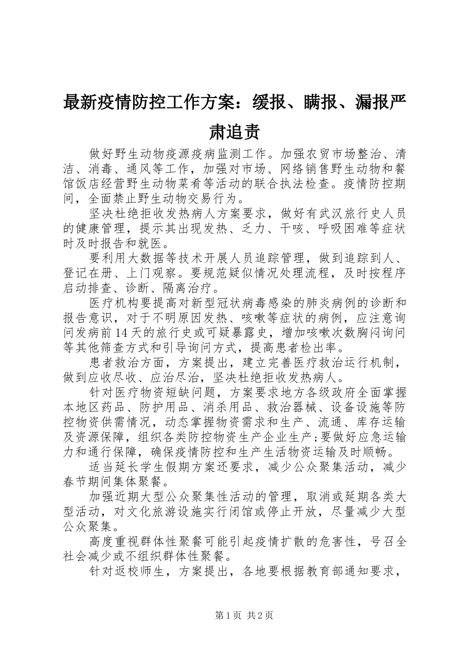 最新疫情防控工作实施方案：缓报、瞒报、漏报严肃追责_第1页