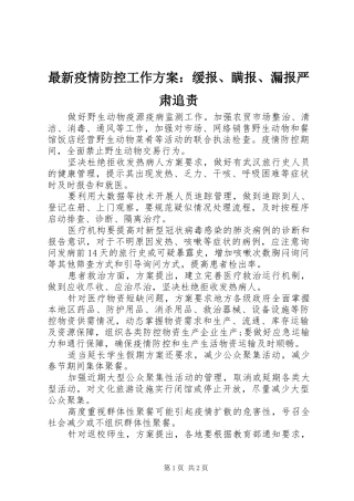 最新疫情防控工作实施方案：缓报、瞒报、漏报严肃追责