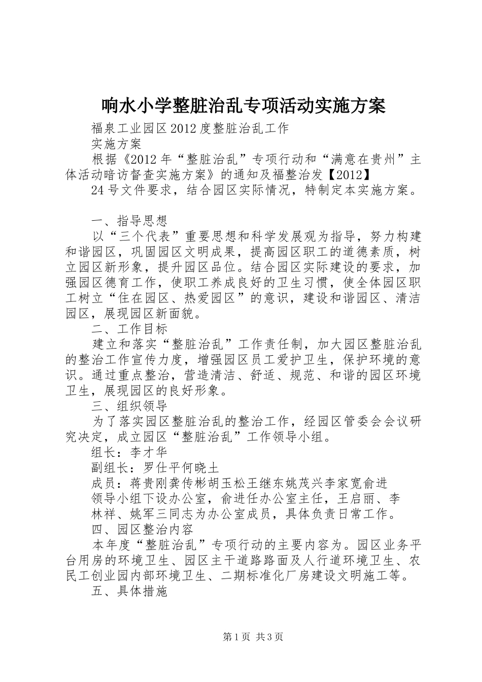 响水小学整脏治乱专项活动方案_第1页