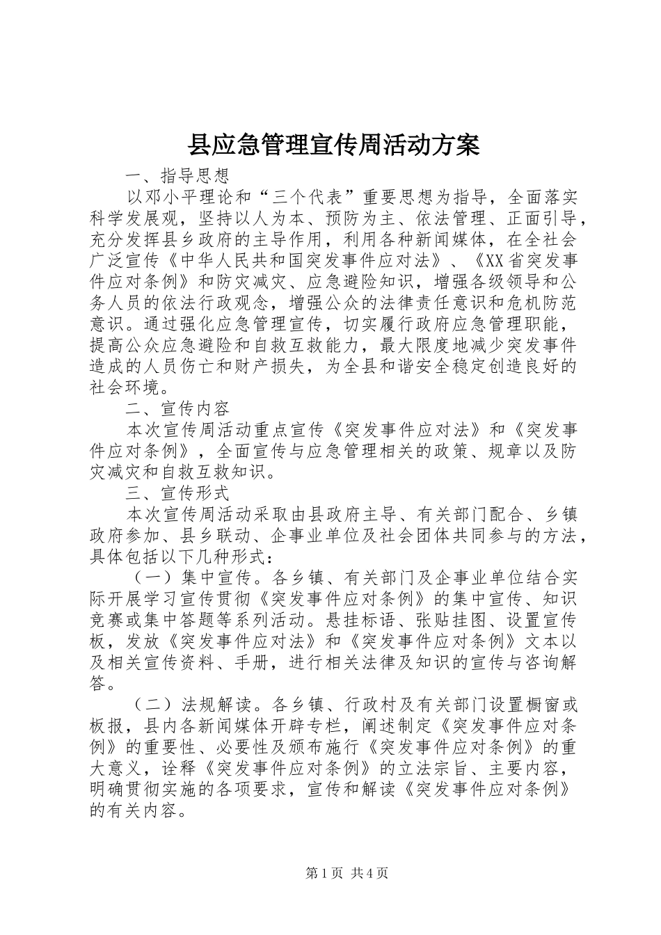 县应急管理宣传周活动实施方案_第1页