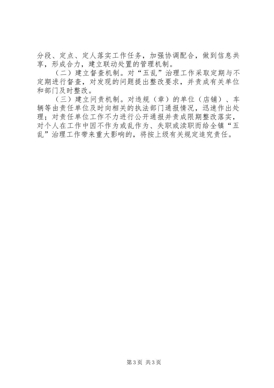 党委治理五乱工作实施方案_第3页